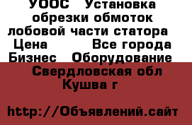 УООС-1 Установка обрезки обмоток лобовой части статора › Цена ­ 111 - Все города Бизнес » Оборудование   . Свердловская обл.,Кушва г.